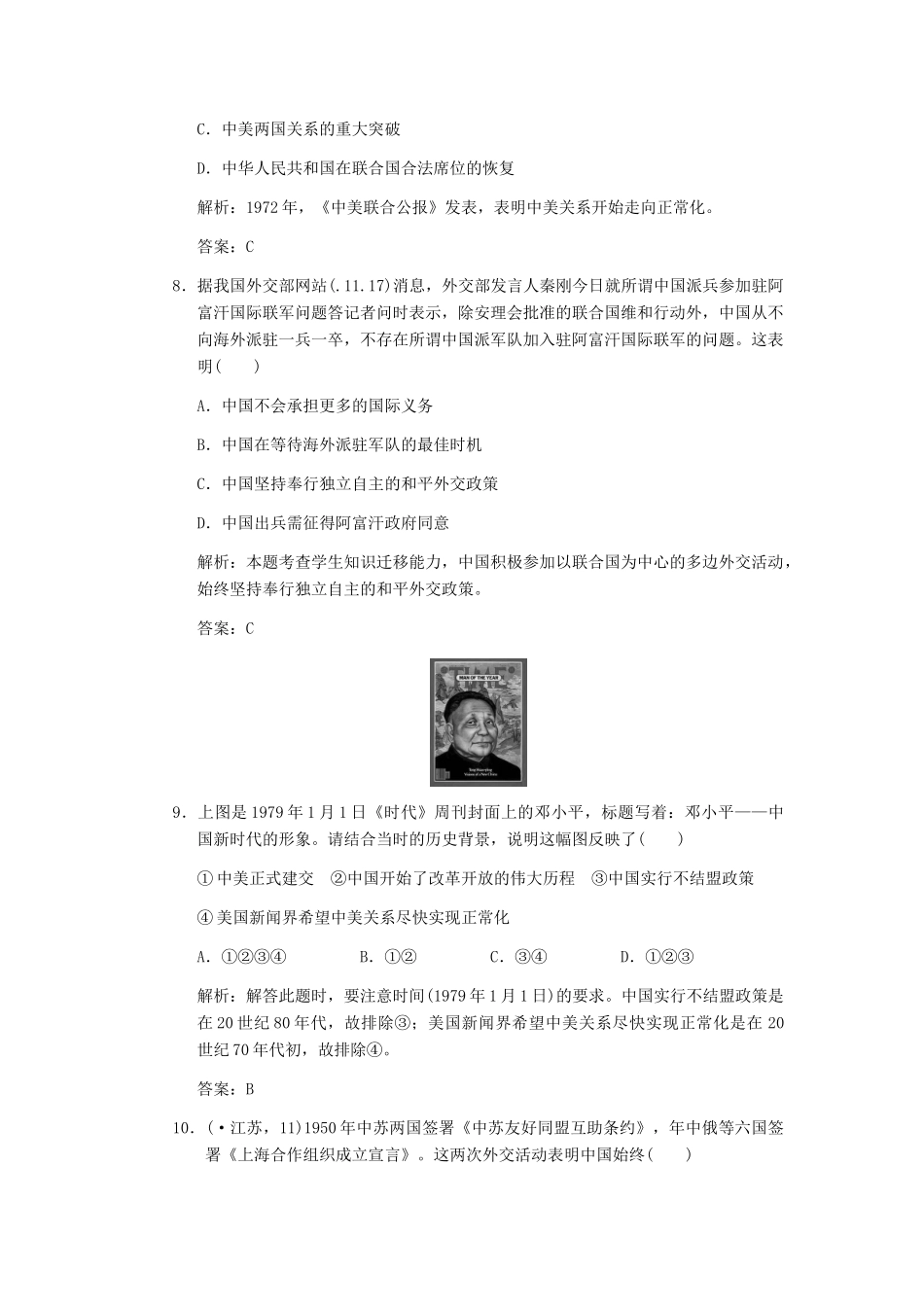 高考历史一轮复习 第1课时　新中国的外交单元检测 大象版必修3_第3页