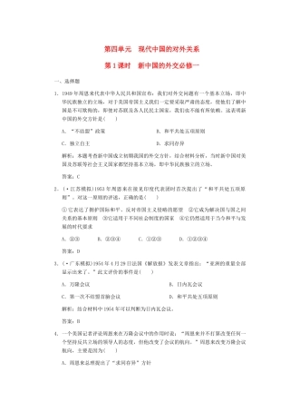 高考历史一轮复习 第1课时　新中国的外交单元检测 大象版必修3