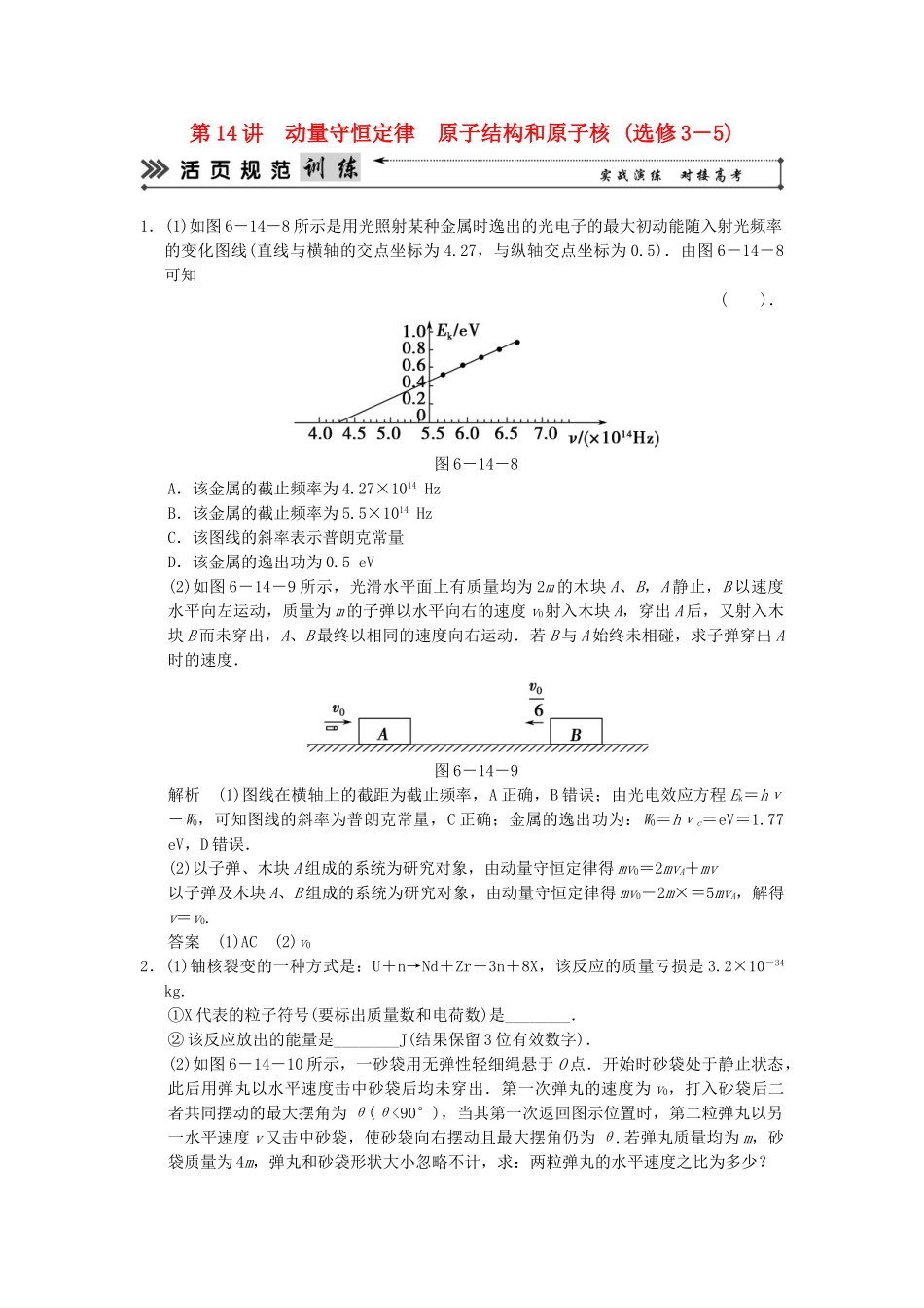 高考物理二轮复习 第14讲 动量守恒定律 原子结构和原子核活页规范训练_第1页
