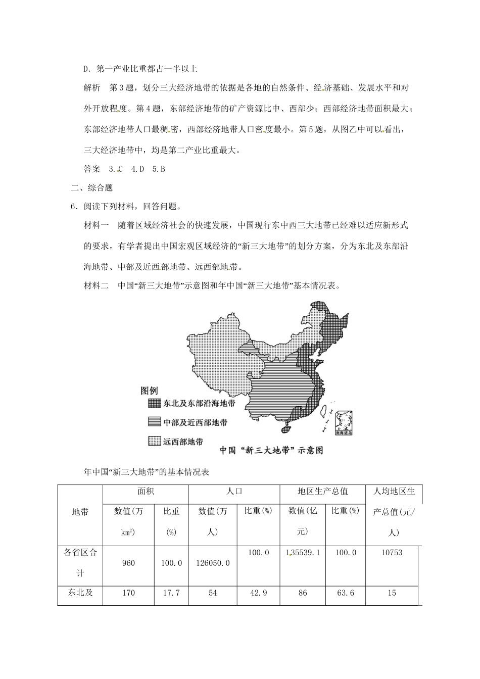 高中地理 1-1区域和区域差异(第2课时)小练习 中图版必修3_第3页