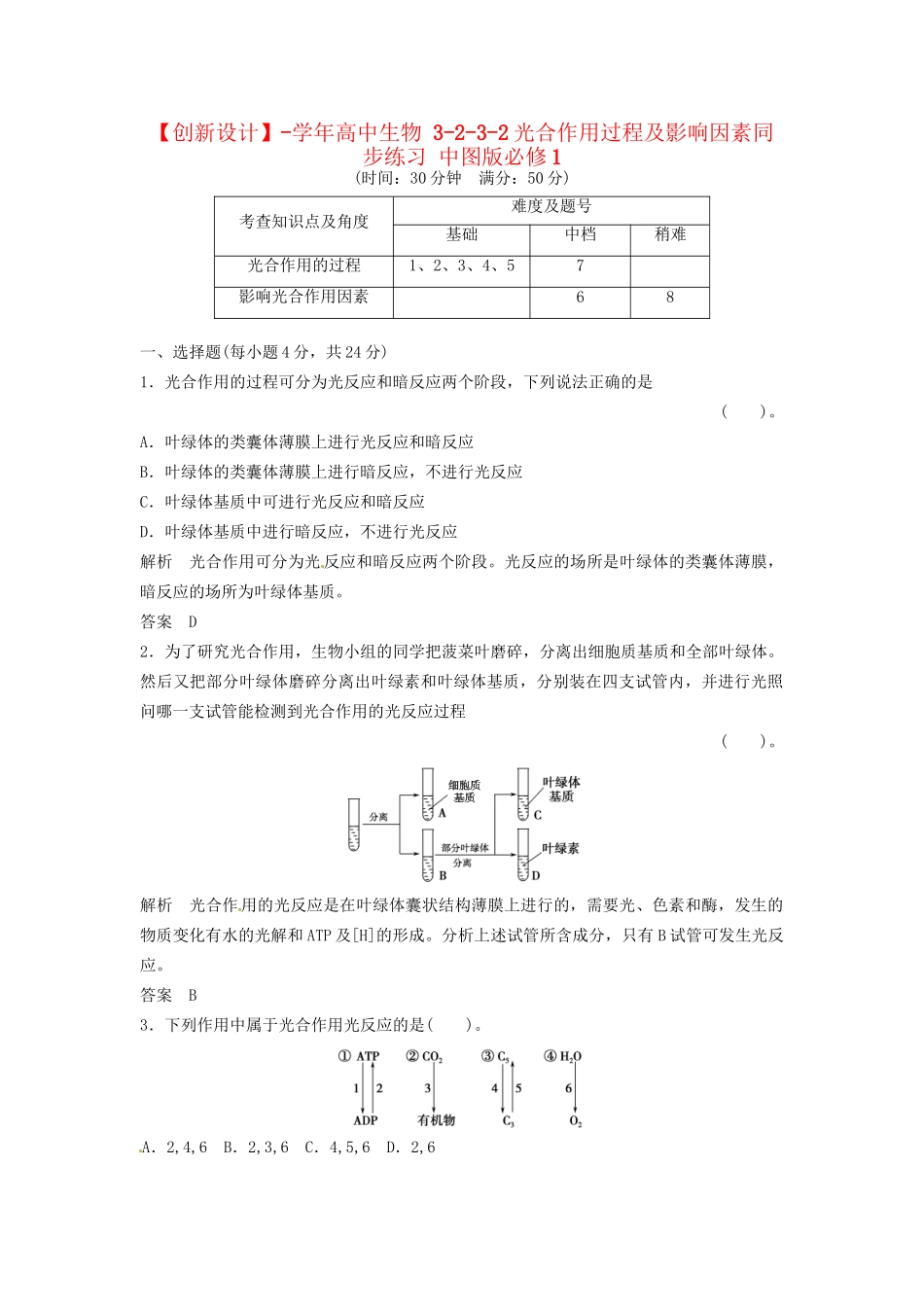 高中生物 3-2-3-2光合作用过程及影响因素同步练习 中图版必修1_第1页