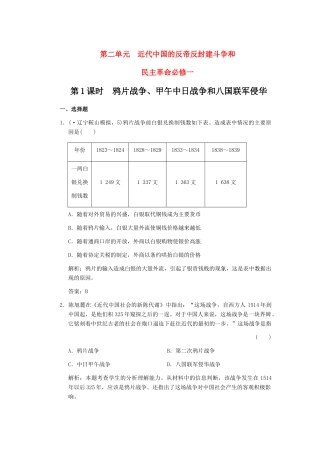 高考历史一轮复习 第1课时　鸦片战争、甲午中日战争和八国联军侵华单元检测 大象版必修3