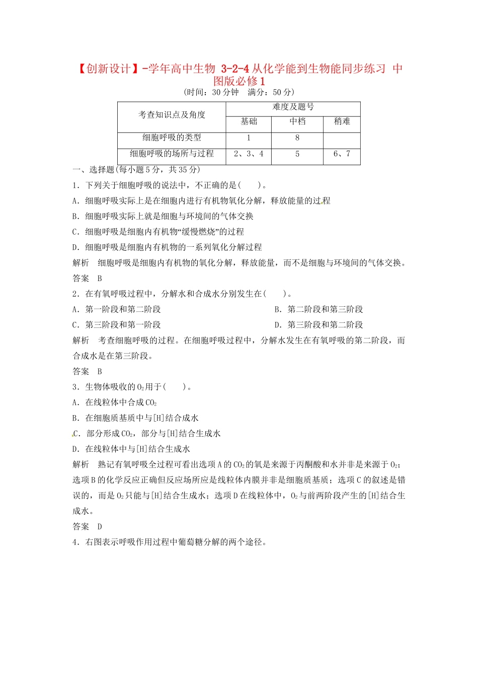 高中生物 3-2-4从化学能到生物能同步练习 中图版必修1_第1页
