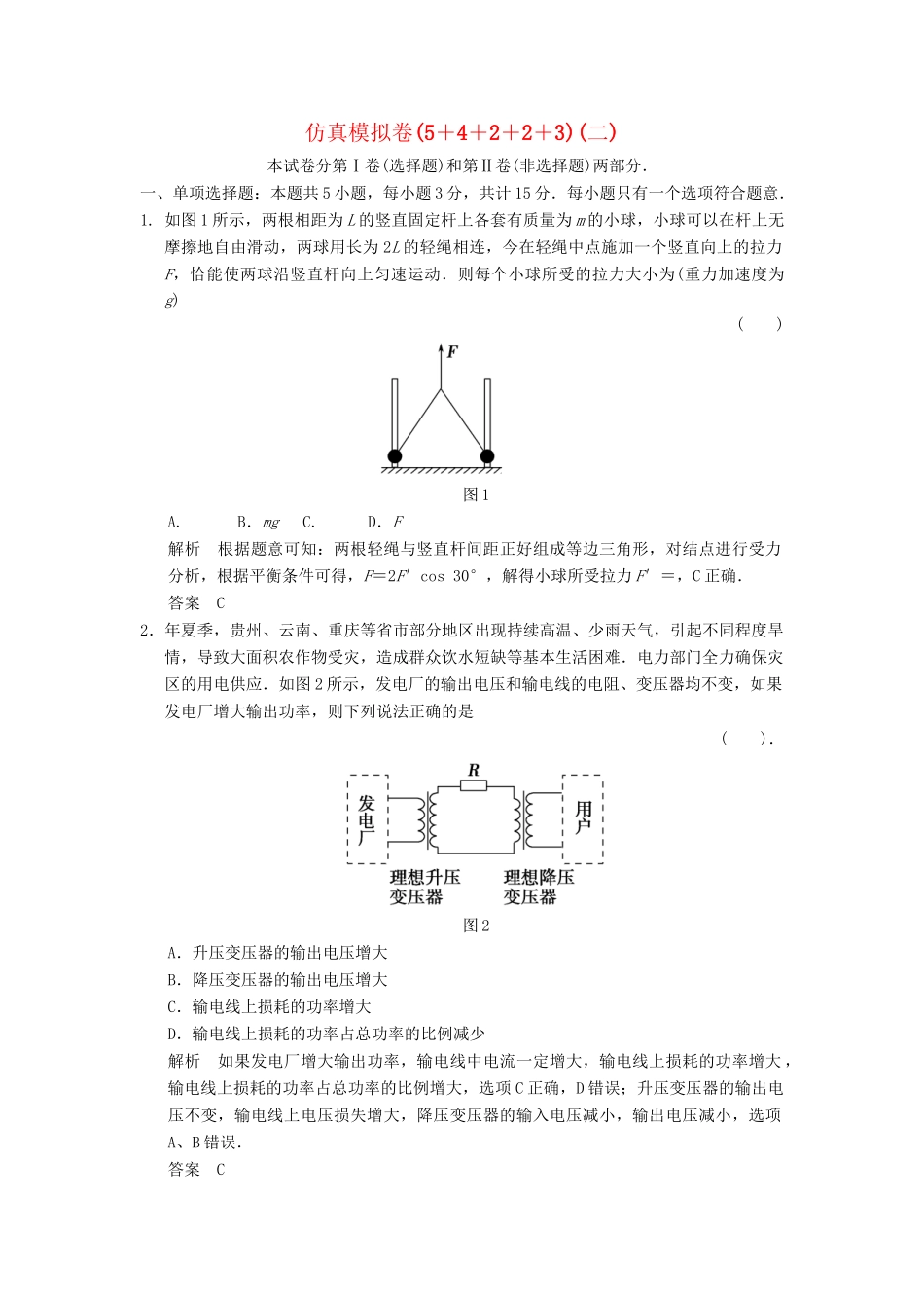 高考物理二轮复习 仿真模拟卷(5＋4＋2＋2＋3)（二）_第1页