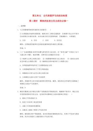 高考历史一轮复习 第1课时　雅典的奴隶主民主政治单元检测 大象版必修3