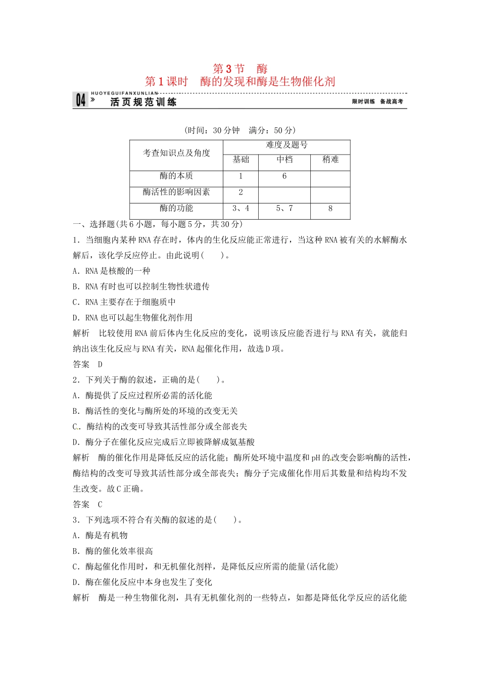 高中生物 3-3-1酶的发现和酶是生物催同步练习 浙科版必修1_第1页
