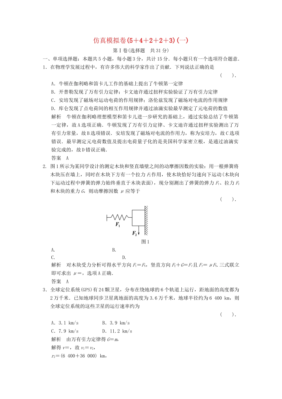 高考物理二轮复习 仿真模拟卷(5＋4＋2＋2＋3)（一）_第1页
