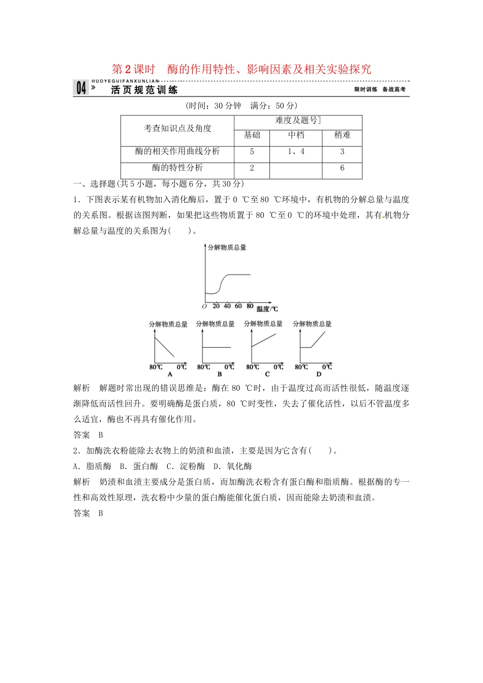 高中生物 3-3-2酶的作用特性、影响因同步练习 浙科版必修1_第1页