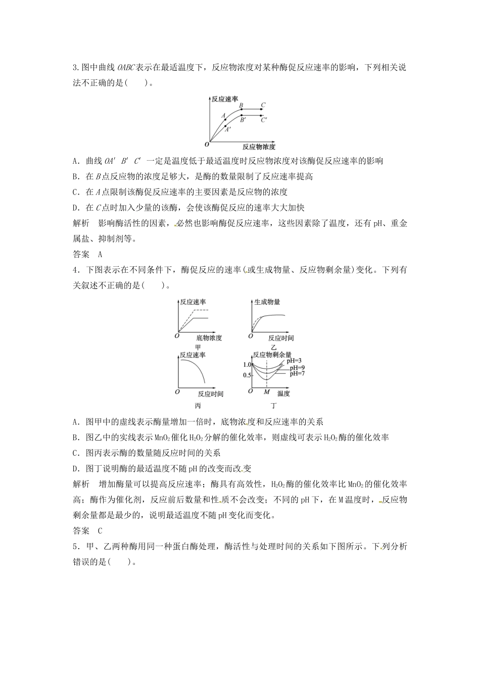 高中生物 3-3-2酶的作用特性、影响因同步练习 浙科版必修1_第2页