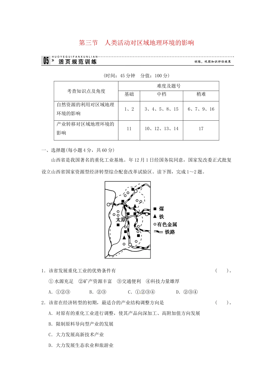 高中地理 1-3人类活动对区域地理环境的影响活页规范训练 中图版必修3_第1页
