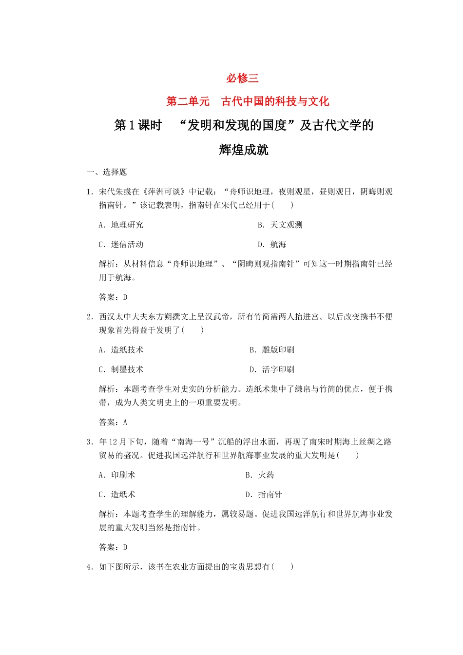 高考历史一轮复习 第1课时“发明和发现的国度”及古代文学的辉煌成就单元检测 大象版必修3_第1页