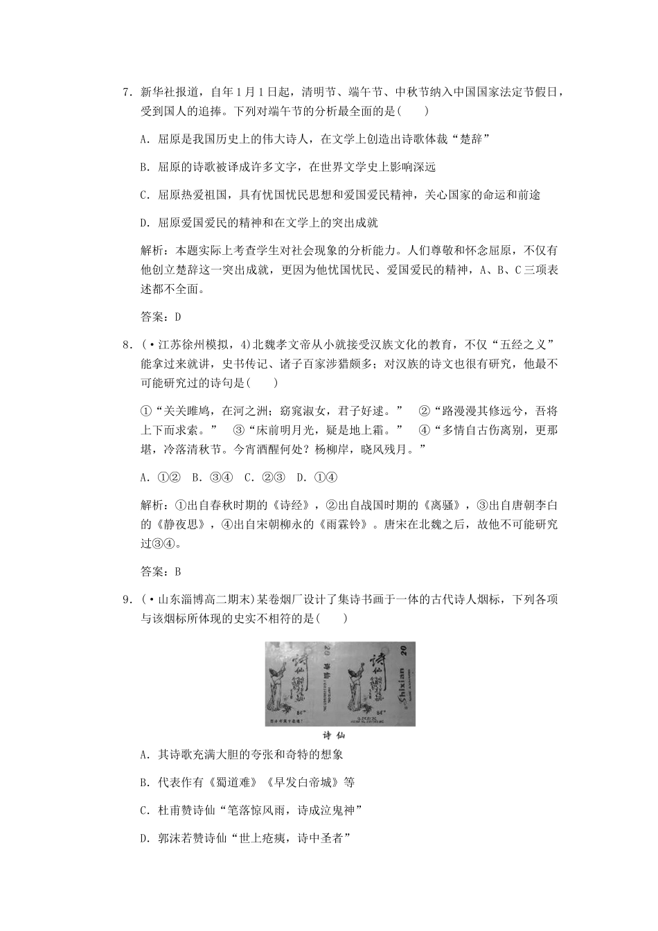 高考历史一轮复习 第1课时“发明和发现的国度”及古代文学的辉煌成就单元检测 大象版必修3_第3页