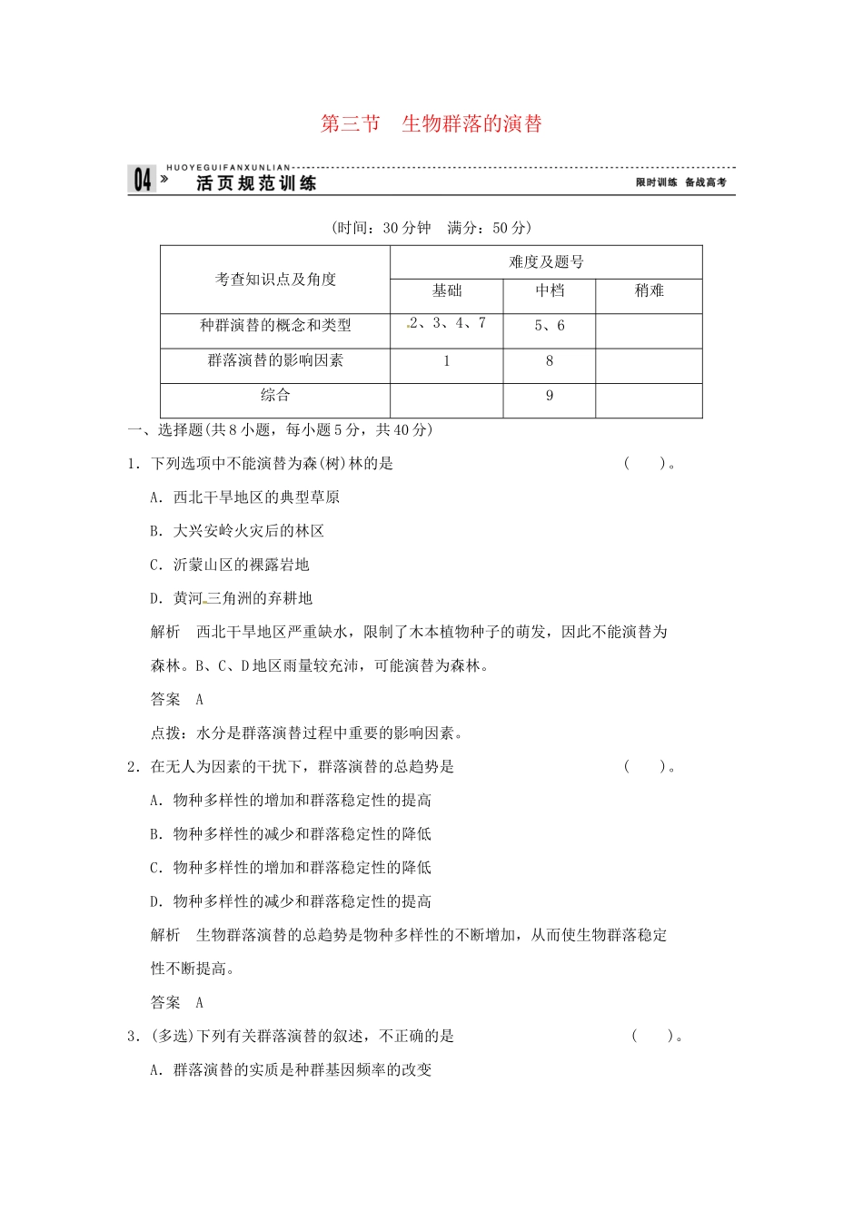 高中生物 3-3生物群落的演替试题 苏教版必修3_第1页