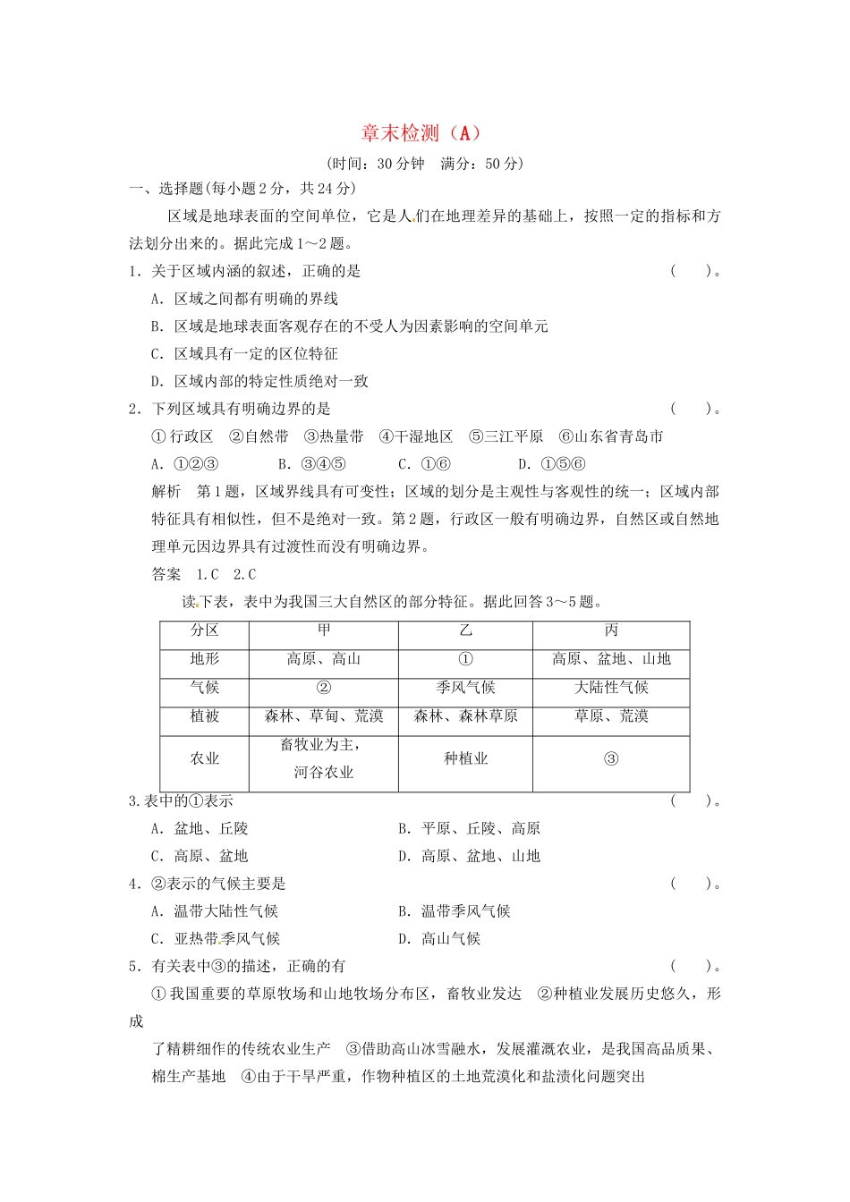高中地理 1章末检测A 中图版必修3_第1页