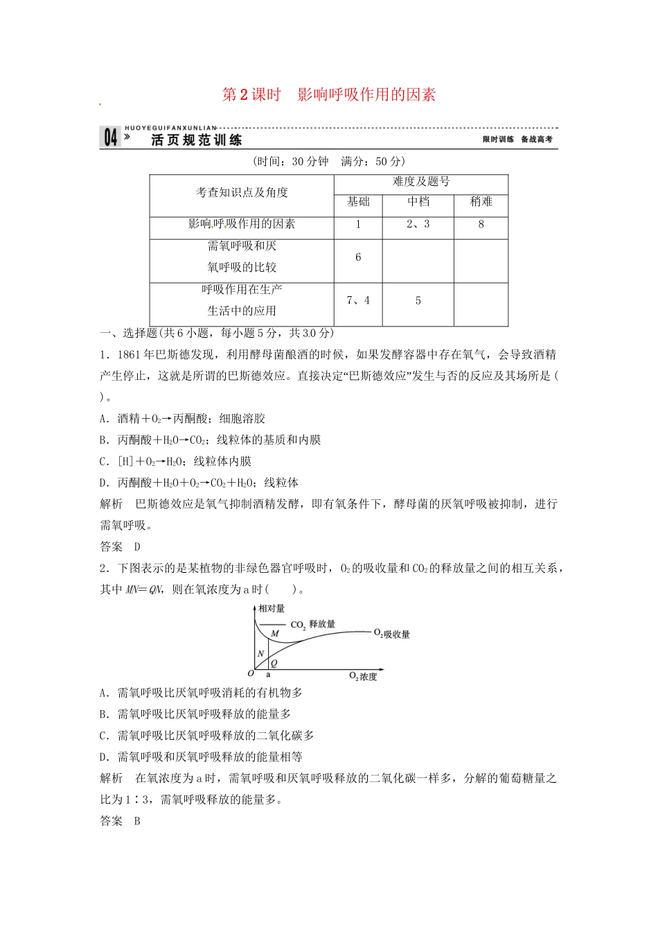 高中生物 3-4-2影响呼吸作用的因素同步练习 浙科版必修1_第1页