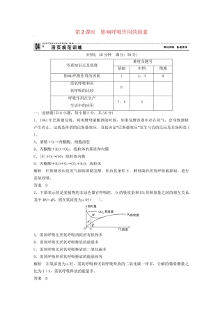 高中生物 3-4-2影响呼吸作用的因素同步练习 浙科版必修1