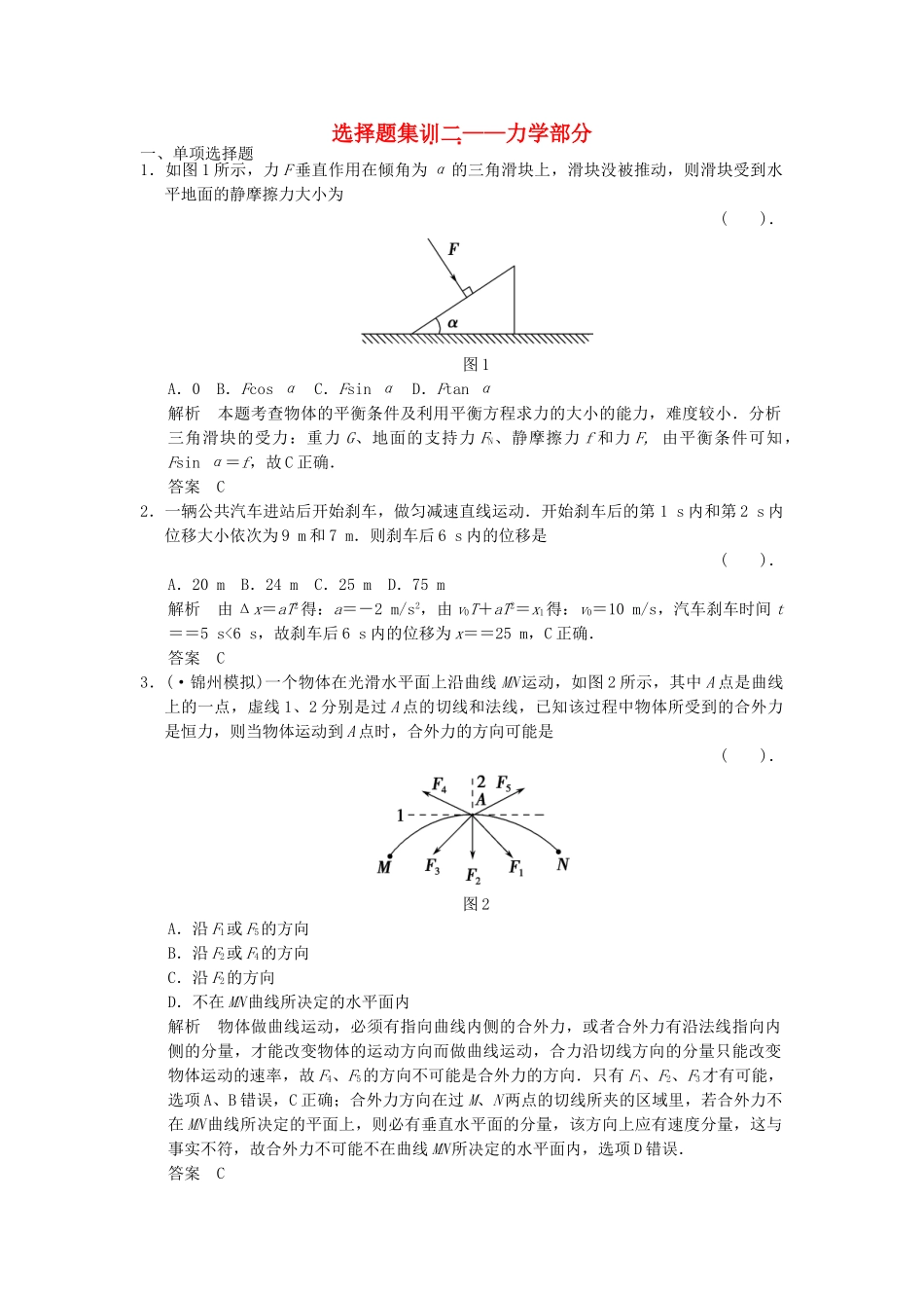 高考物理二轮复习 选择题集训(二)力学部分_第1页
