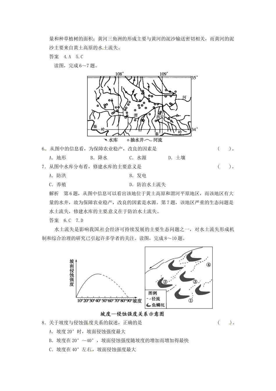 高中地理 2-1中国黄土高原水土流失的治理活页规范训练 中图版必修3_第3页