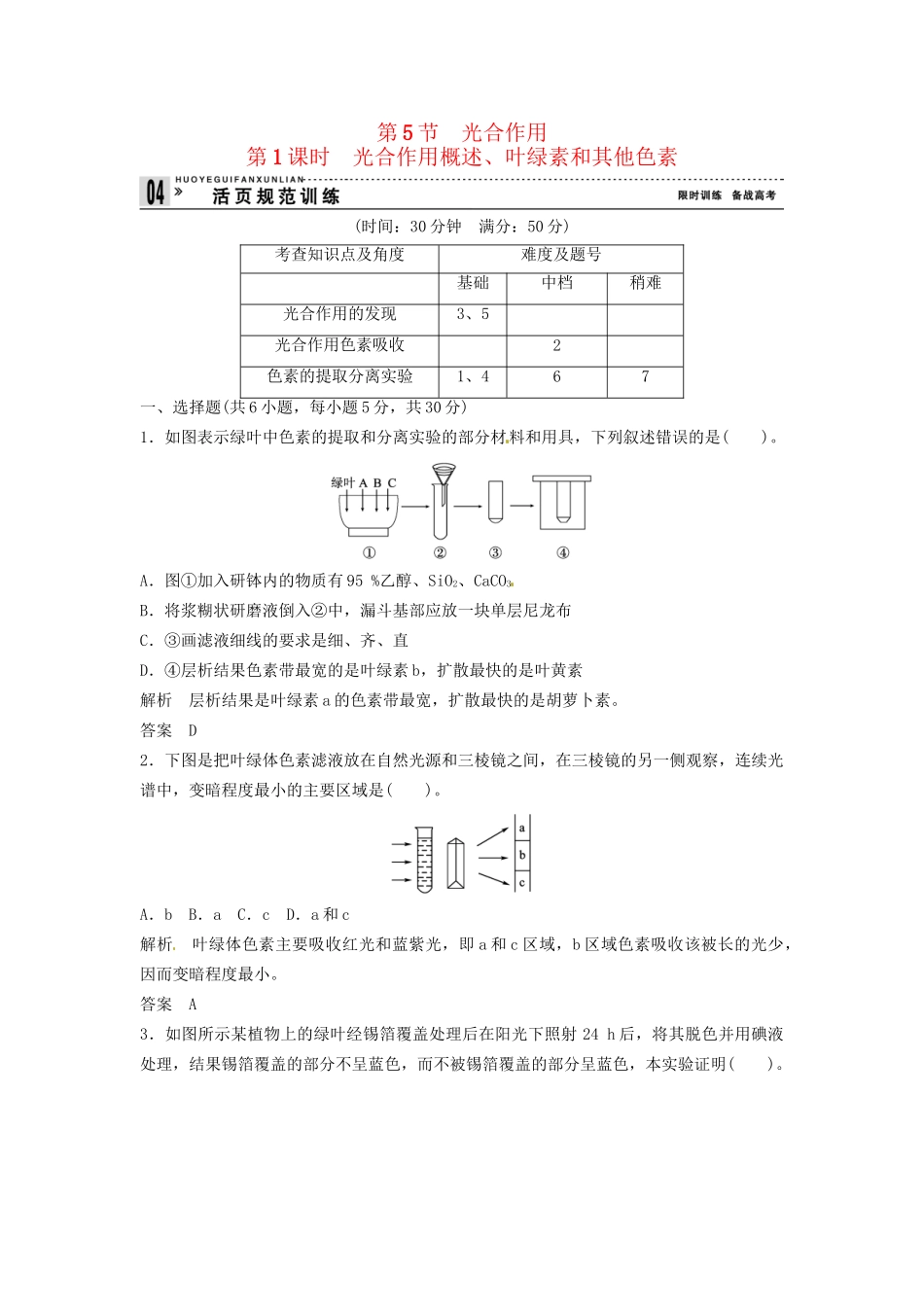 高中生物 3-5-1光合作用概述、叶绿素同步练习 浙科版必修1_第1页