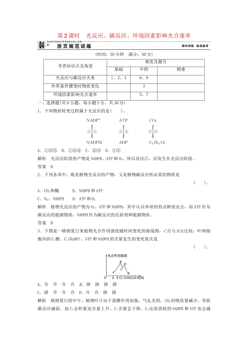 高中生物 3-5-2光反应、碳反应、环境同步练习 浙科版必修1_第1页