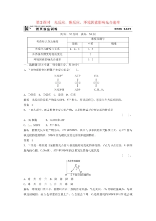 高中生物 3-5-2光反应、碳反应、环境同步练习 浙科版必修1
