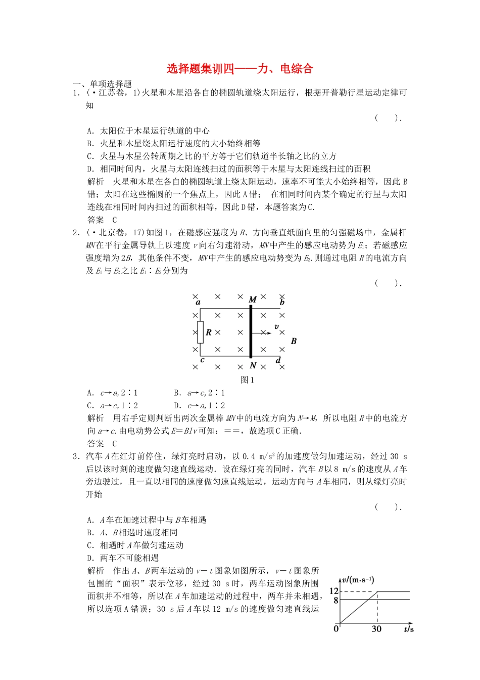 高考物理二轮复习 选择题集训(四)力 电综合_第1页