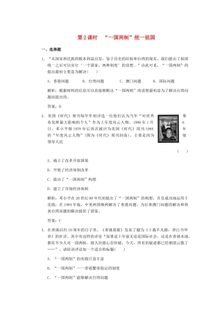 高考历史一轮复习 第2课时　“一国两制”统一祖国单元检测 大象版必修3