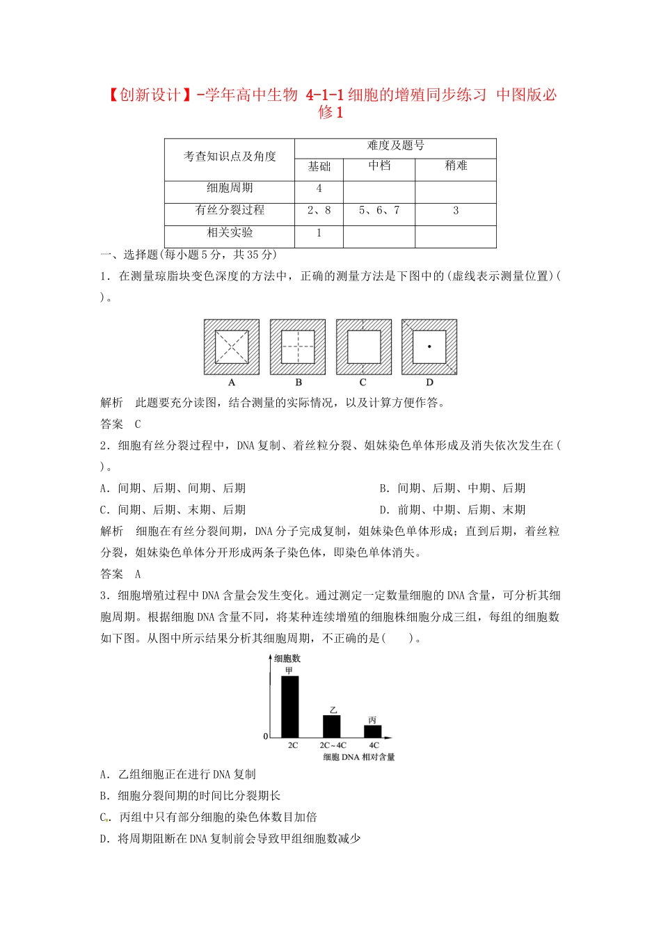 高中生物 4-1-1细胞的增殖同步练习 中图版必修1_第1页