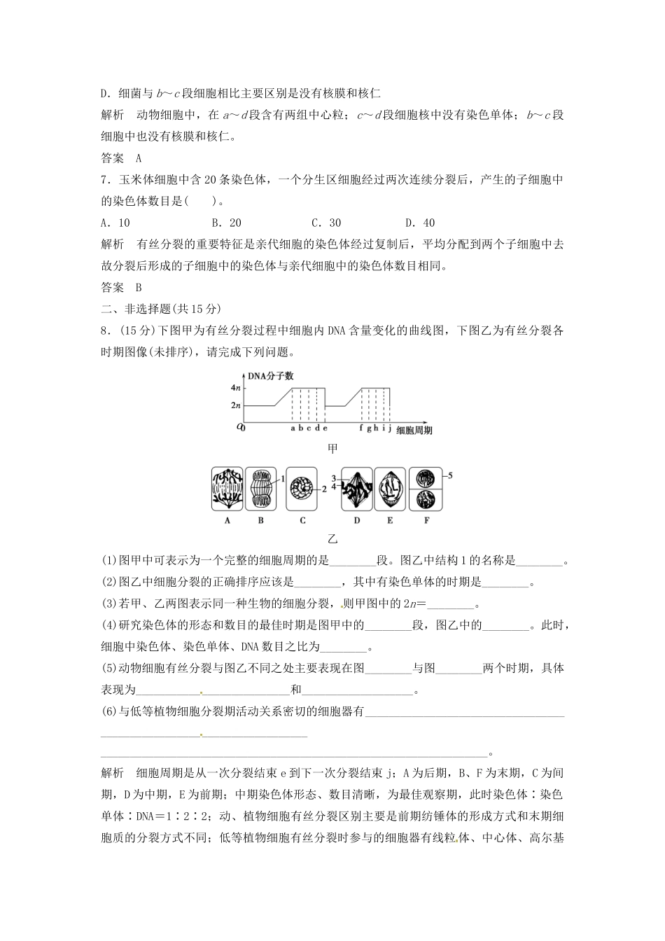 高中生物 4-1-1细胞的增殖同步练习 中图版必修1_第3页