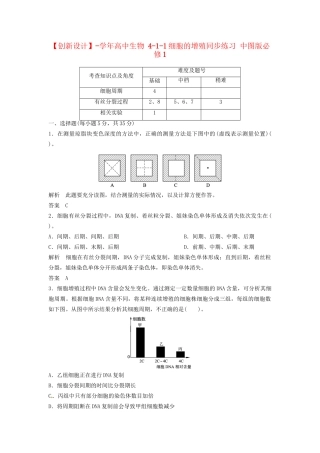 高中生物 4-1-1细胞的增殖同步练习 中图版必修1
