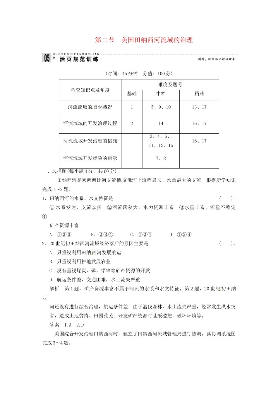 高中地理 2-2美国田纳西河流域的治理活页规范训练 中图版必修3_第1页