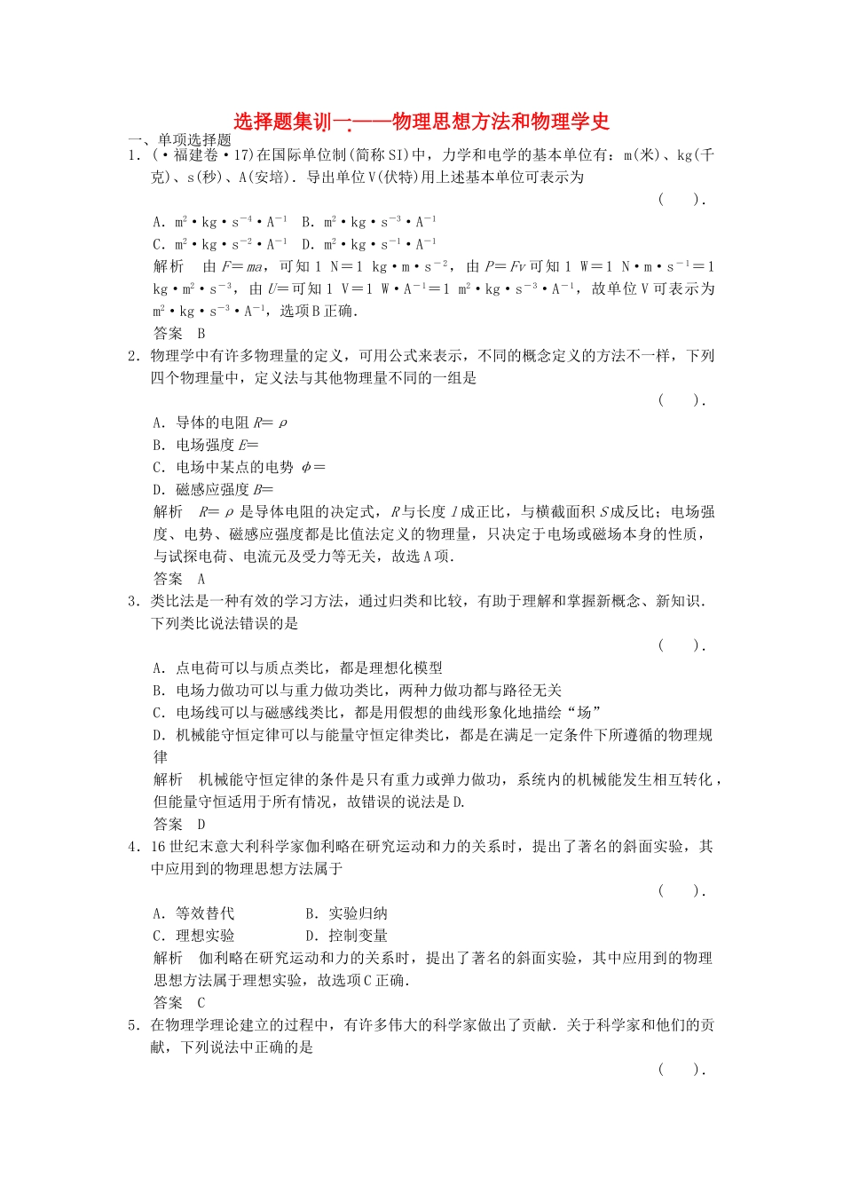 高考物理二轮复习 选择题集训(一)物理思想方法和物理学史_第1页