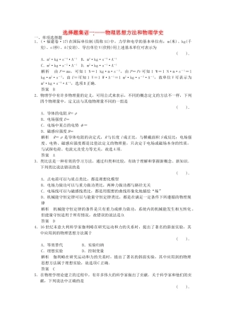 高考物理二轮复习 选择题集训(一)物理思想方法和物理学史