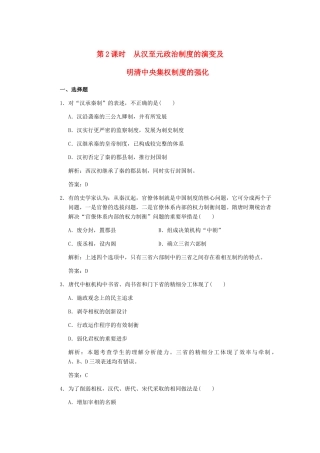高考历史一轮复习 第2课时　从汉至元政治制度的演变及明清中央集权制度的强化单元检测 大象版必修3