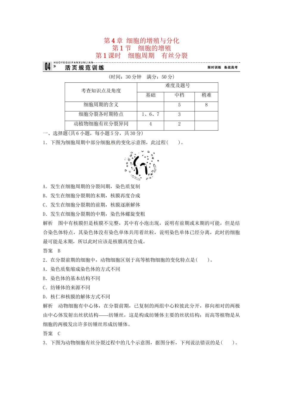 高中生物 4-1-1细胞周期  有丝分裂同步练习 浙科版必修1_第1页