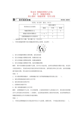 高中生物 4-1-1细胞周期  有丝分裂同步练习 浙科版必修1