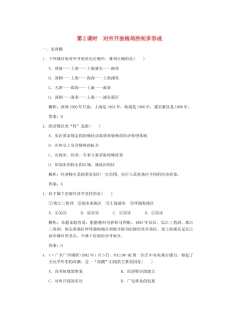 高考历史一轮复习 第2课时　对外开放格局的初步形成单元检测 大象版必修3