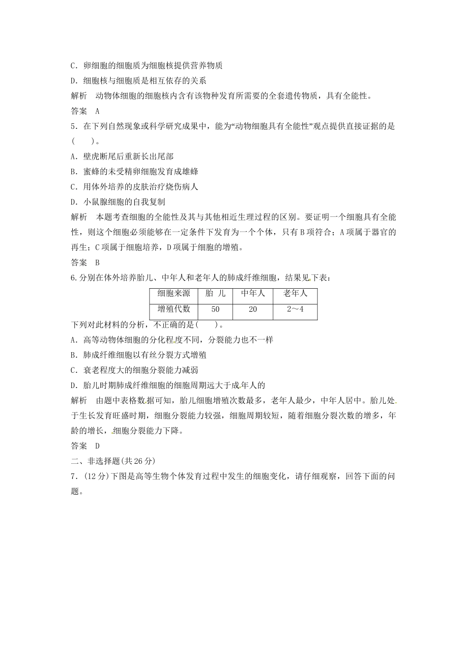 高中生物 4-1-2细胞的分化同步练习 中图版必修1_第2页