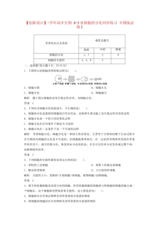 高中生物 4-1-2细胞的分化同步练习 中图版必修1