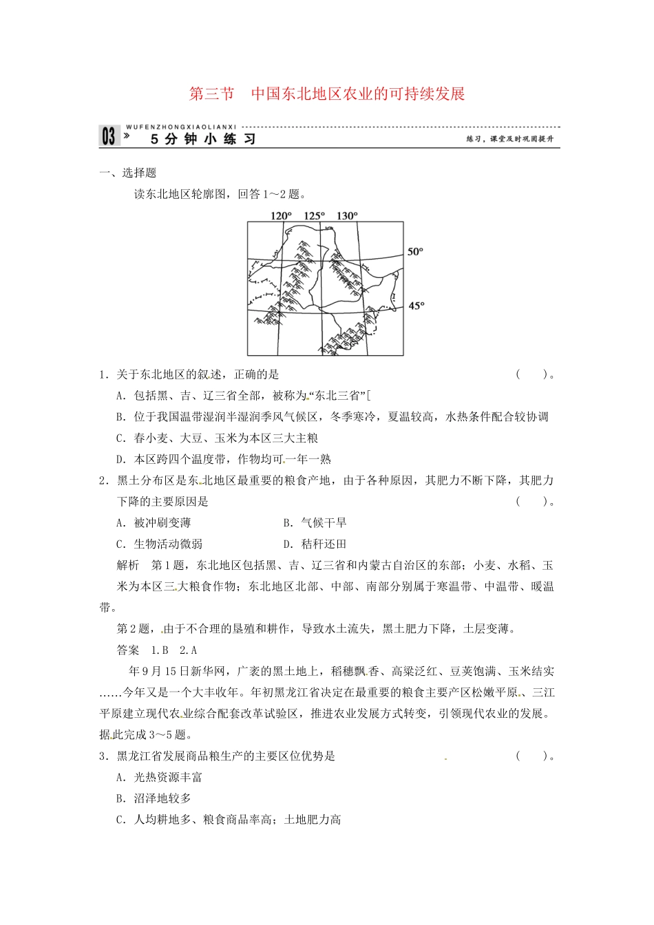 高中地理 2-3中国东北地区农业的可持续发展小练习 中图版必修3_第1页