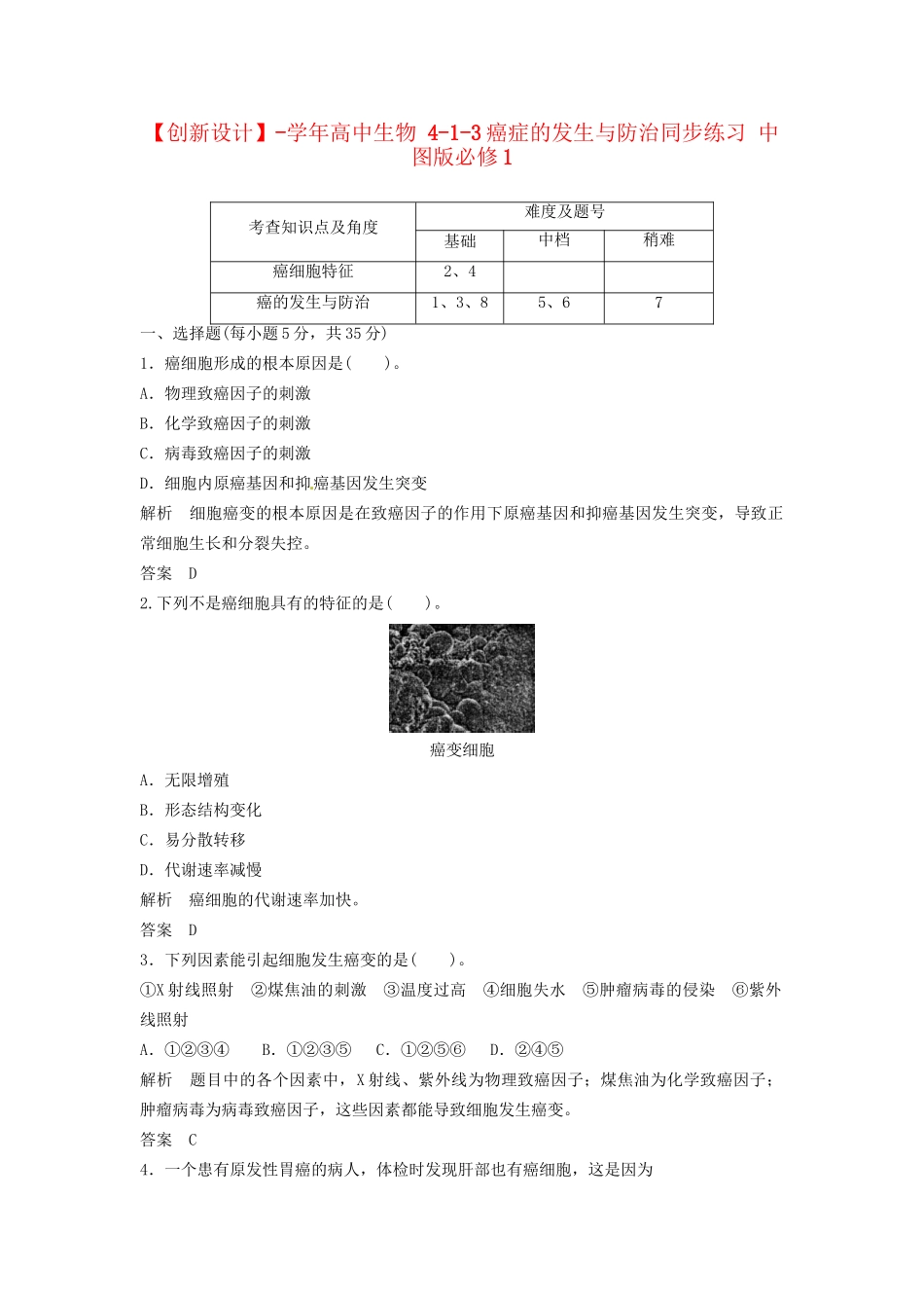 高中生物 4-1-3癌症的发生与防治同步练习 中图版必修1_第1页