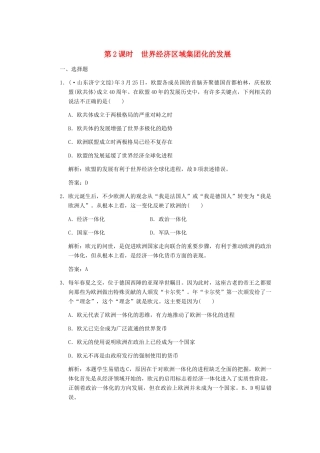 高考历史一轮复习 第2课时　世界经济区域集团化的发展单元检测 大象版必修3