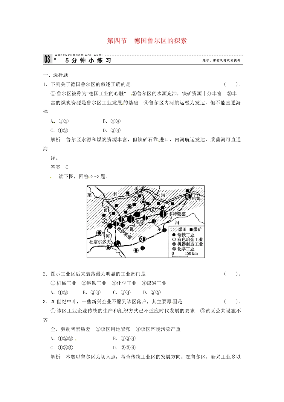 高中地理 2-4德国鲁尔区的探索小练习 中图版必修3_第1页