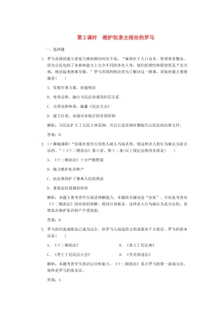 高考历史一轮复习 第2课时 维护奴隶主统治的罗马单元检测 大象版必修3