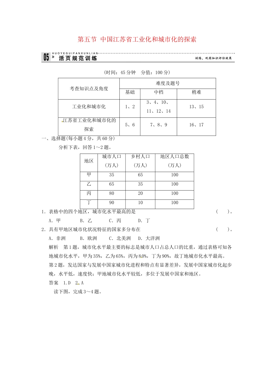 高中地理 2-5中国江苏省工业化和城市化的探索活页规范训练 中图版必修3_第1页