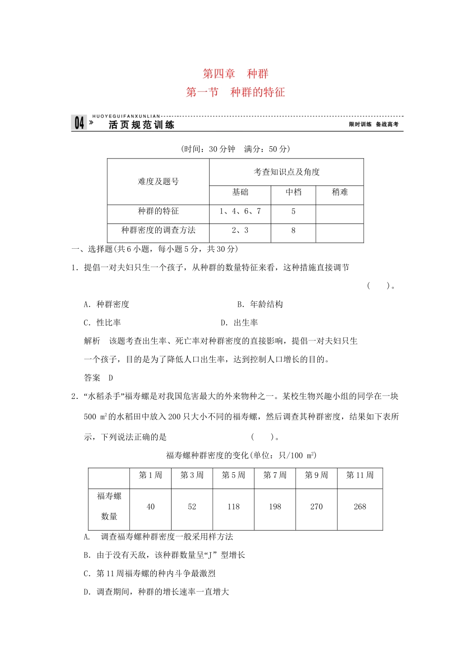高中生物 4-1种群的特征试题 浙科版必修3_第1页