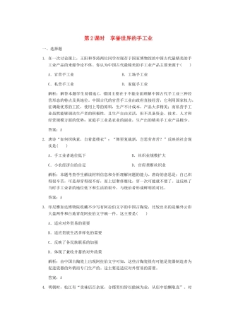 高考历史一轮复习 第2课时 享誉世界的手工业单元检测 大象版必修3