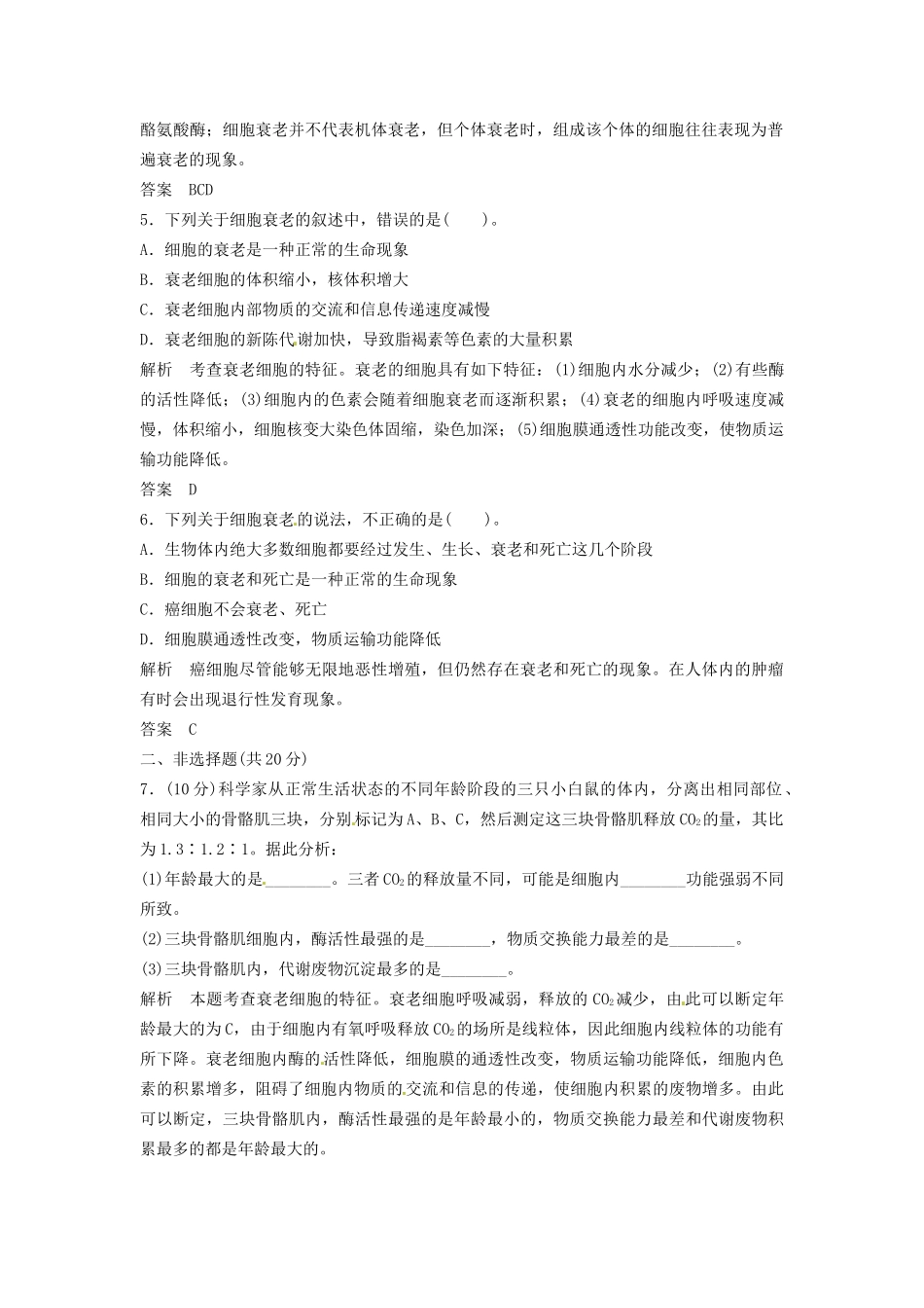 高中生物 4-2-1细胞衰老同步练习 中图版必修1_第2页