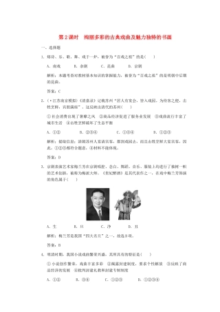 高考历史一轮复习 第2课时　绚丽多彩的古典戏曲及魅力独特的书画单元检测 大象版必修3