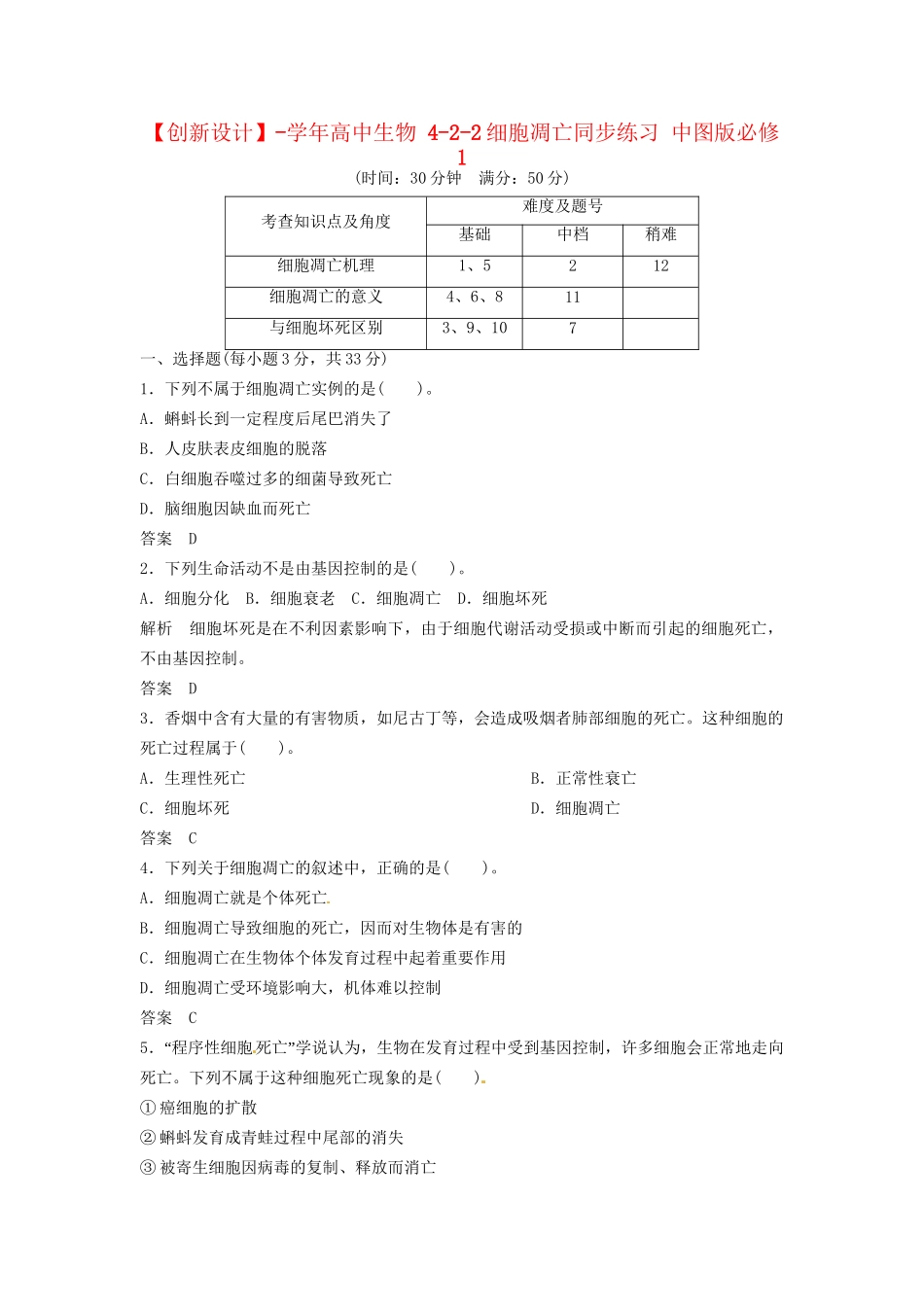 高中生物 4-2-2细胞凋亡同步练习 中图版必修1_第1页